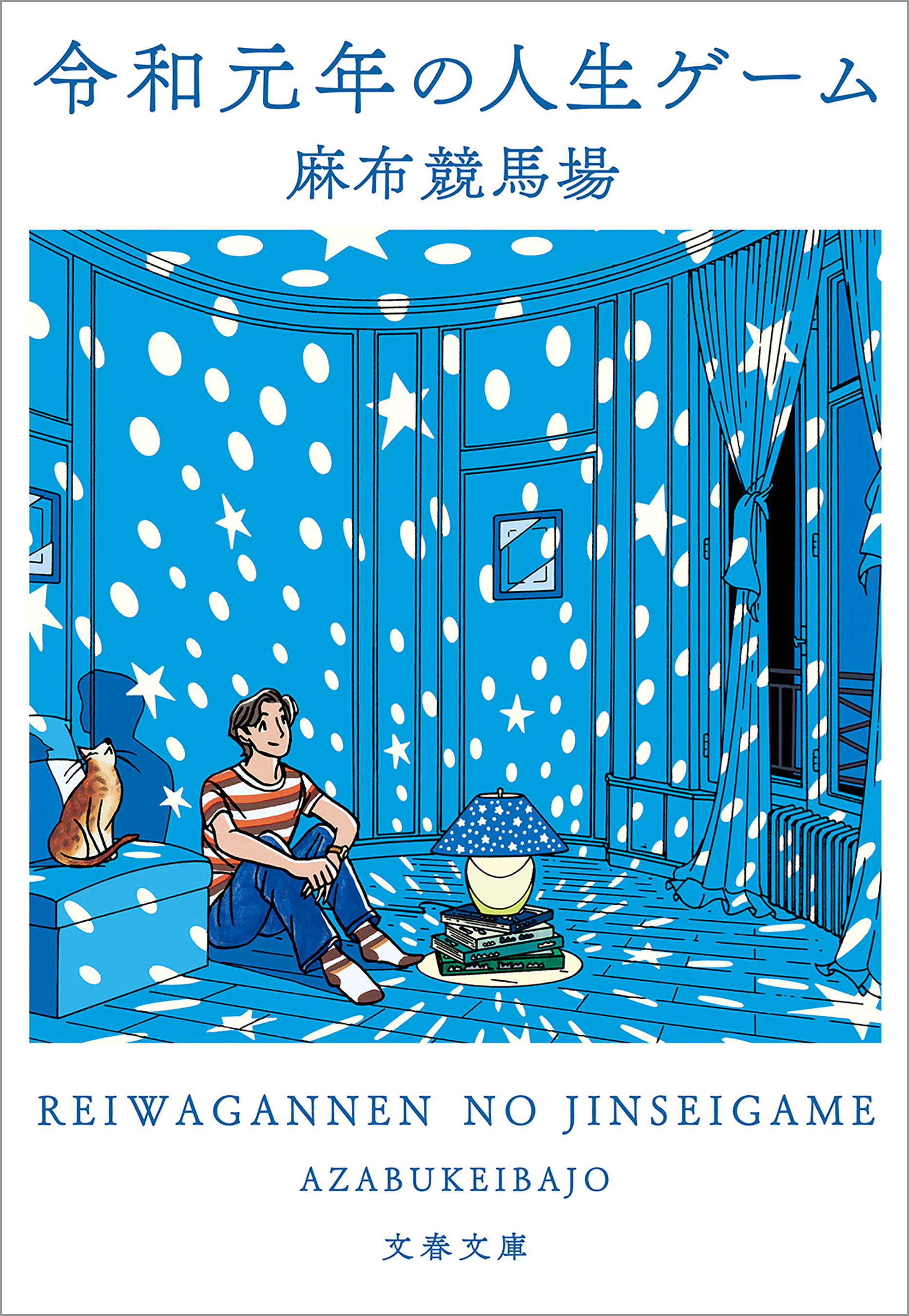 令和元年の人生ゲーム