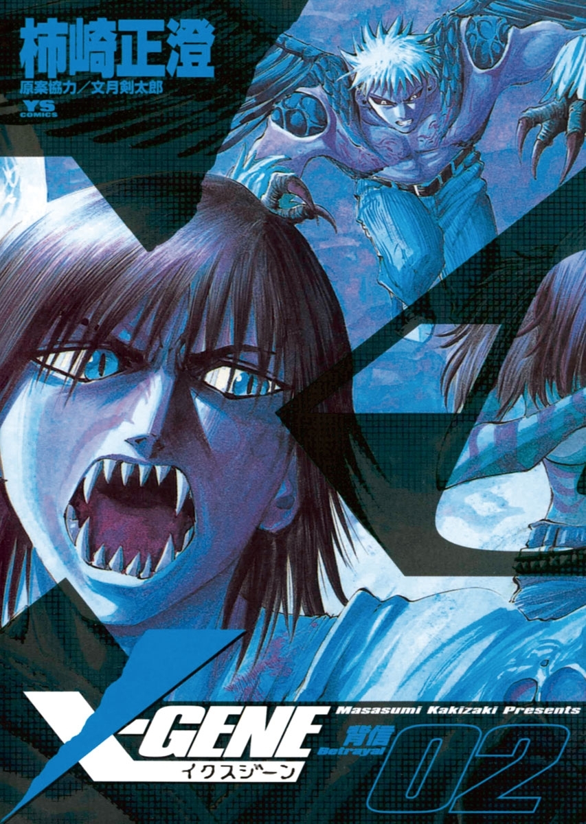 Ｘ－ＧＥＮＥ（イクスジーン）　2