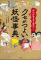知れば知るほど面白い!クセがつよい妖怪事典
