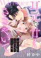 【期間限定 無料お試し版 閲覧期限2026年6月15日】耳元で甘くささやいて~声フェチの私がイケボ上司からまさかの溺愛~(1)【電子単行本特典付】