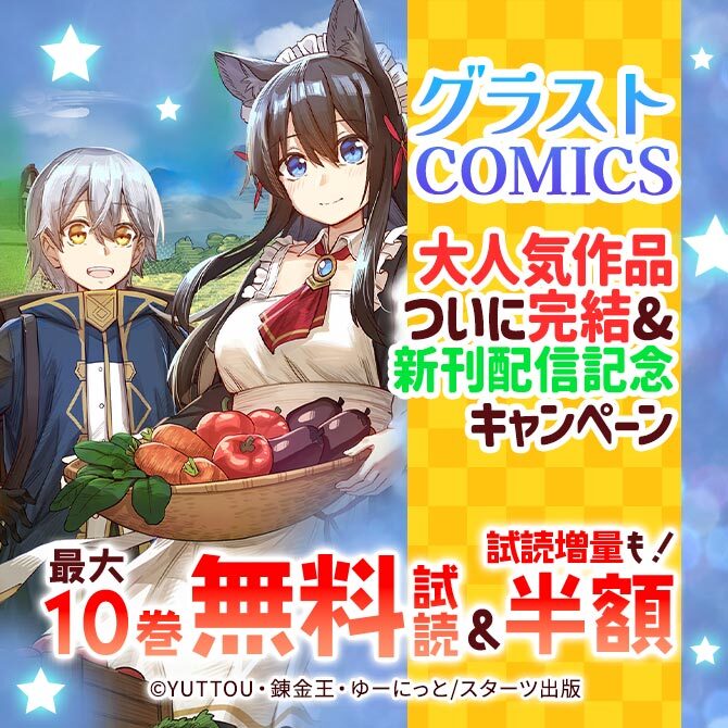 グラストCOMICS 大人気作品ついに完結&新刊配信記念 最大10巻無料&試読増量キャンペーン