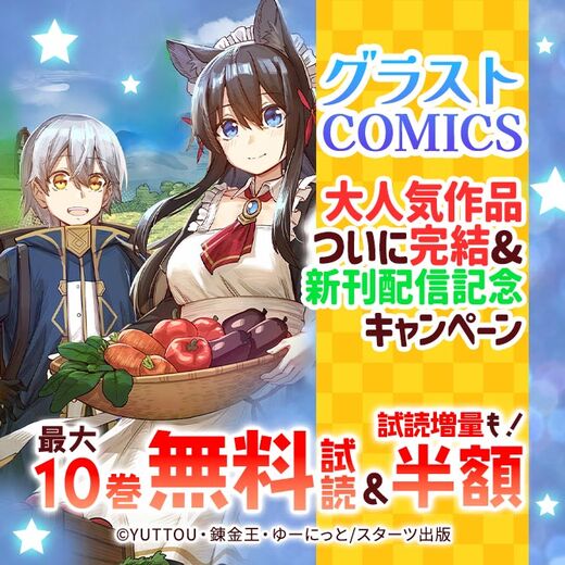 グラストCOMICS 大人気作品ついに完結&新刊配信記念 最大10巻無料&試読増量キャンペーン