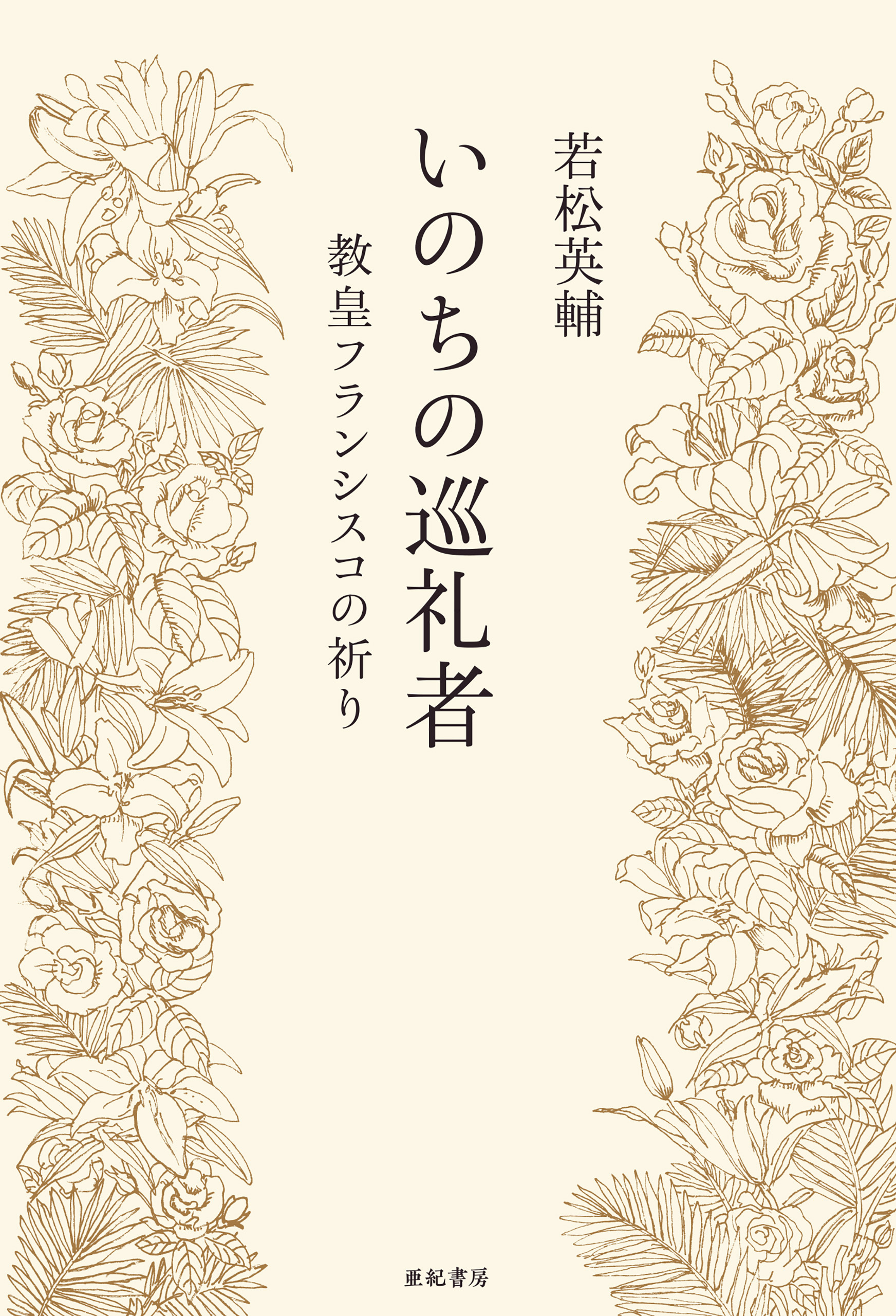 いのちの巡礼者――教皇フランシスコの祈り