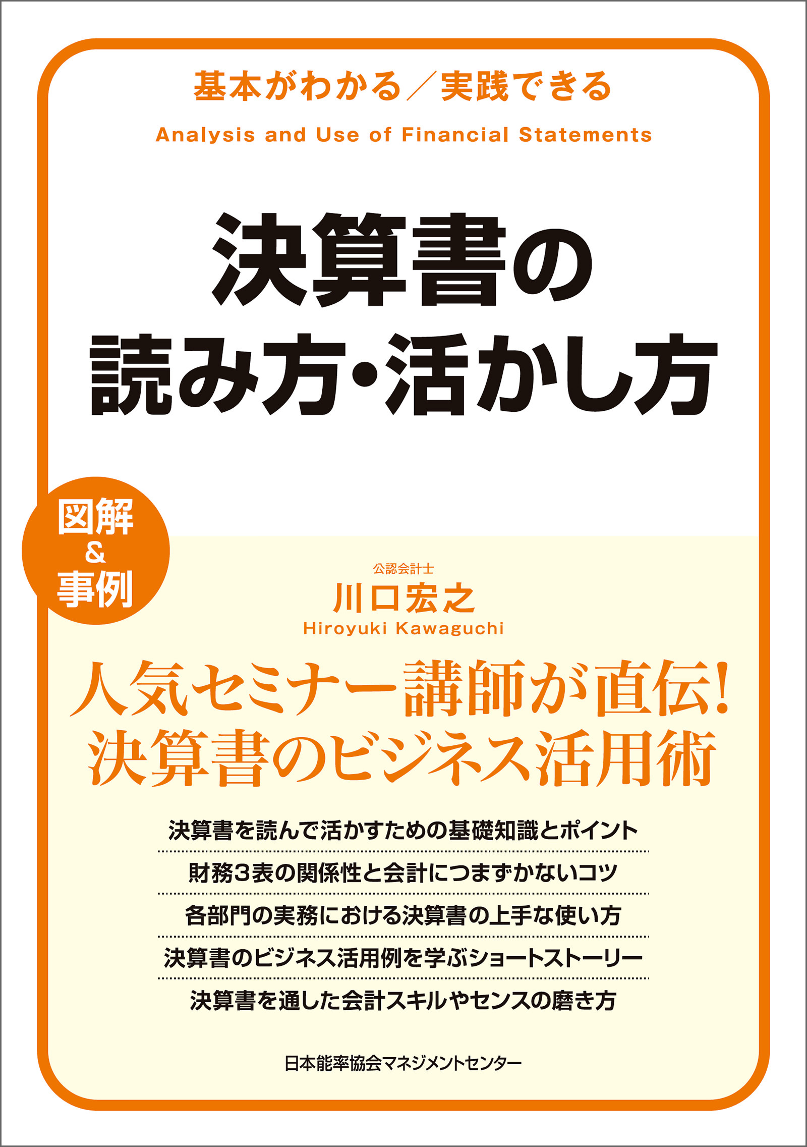 基本がわかる実践できる 決算書の読み方・活かし方