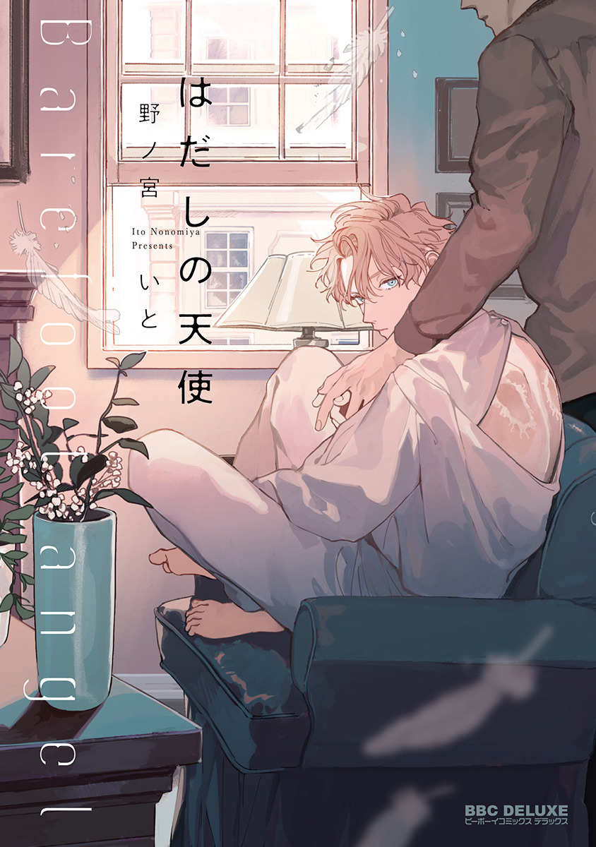 【期間限定　試し読み増量版　閲覧期限2026年3月8日】はだしの天使【電子限定かきおろし付】