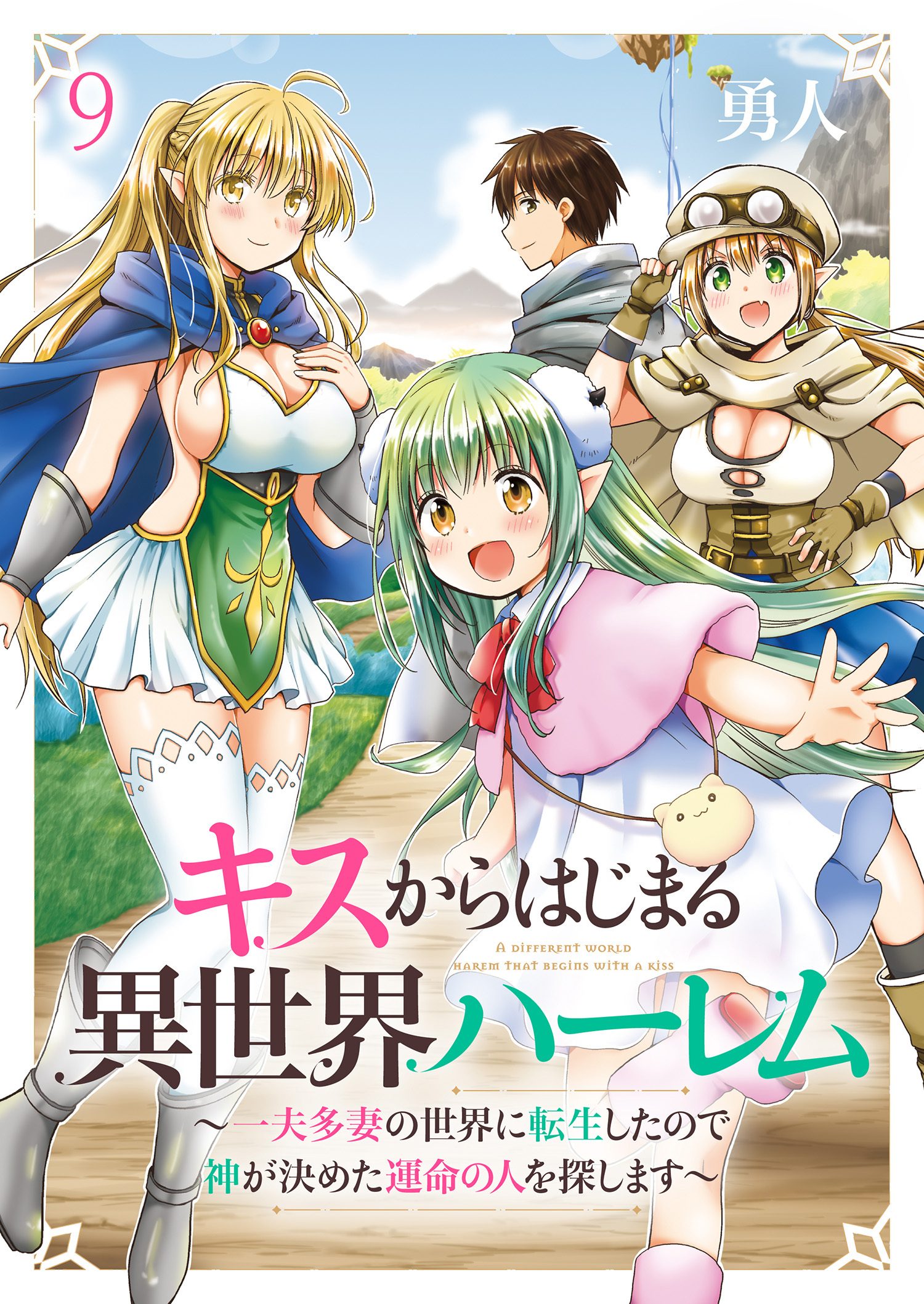 キスからはじまる異世界ハーレム　～一夫多妻の世界に転生したので神が決めた運命の人を探します～　ストーリアダッシュ連載版　第9話