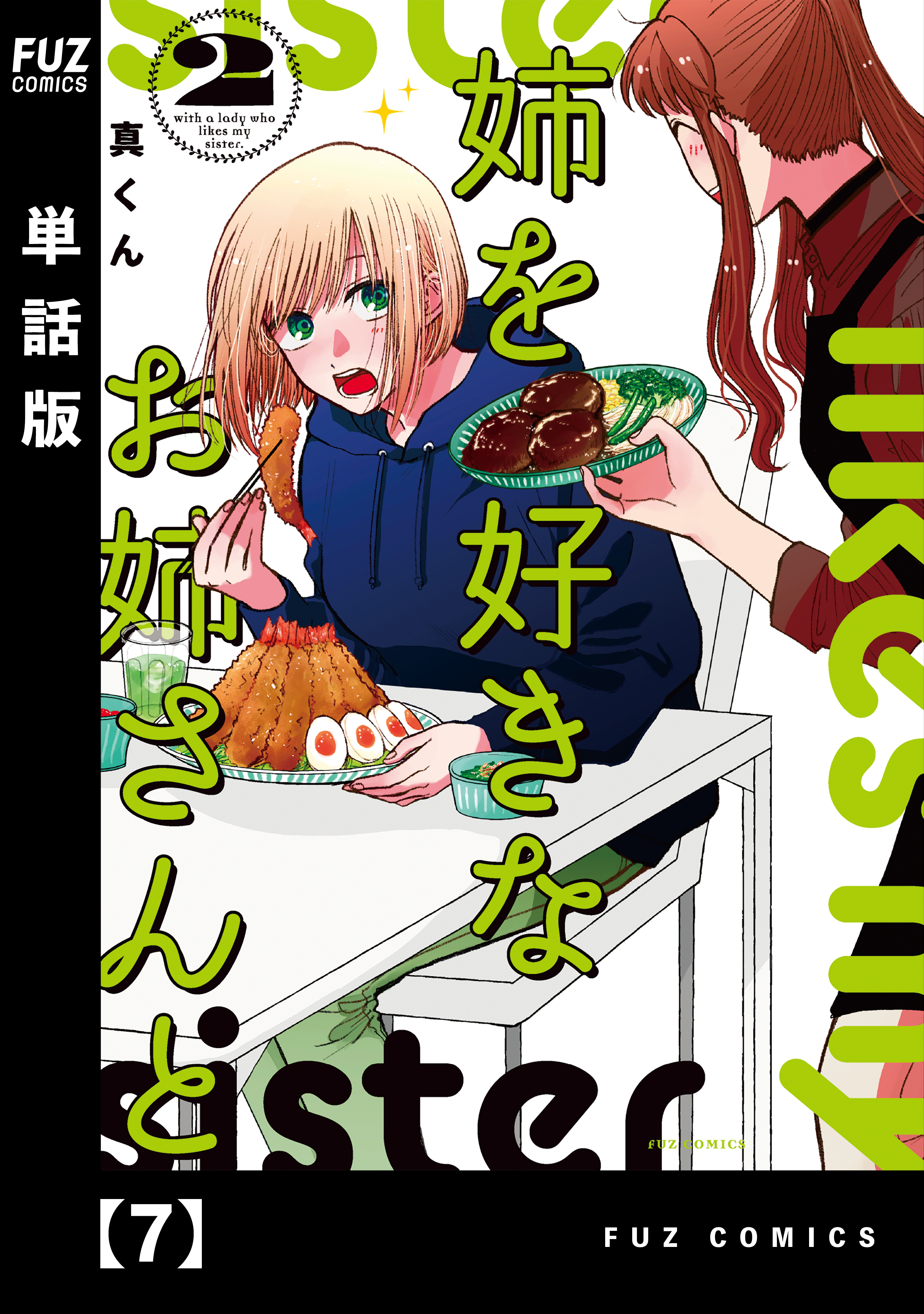 姉を好きなお姉さんと【単話版】　７