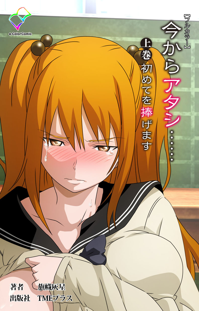 今からアタシ…… 上巻 初めてを捧げます【フルカラー】