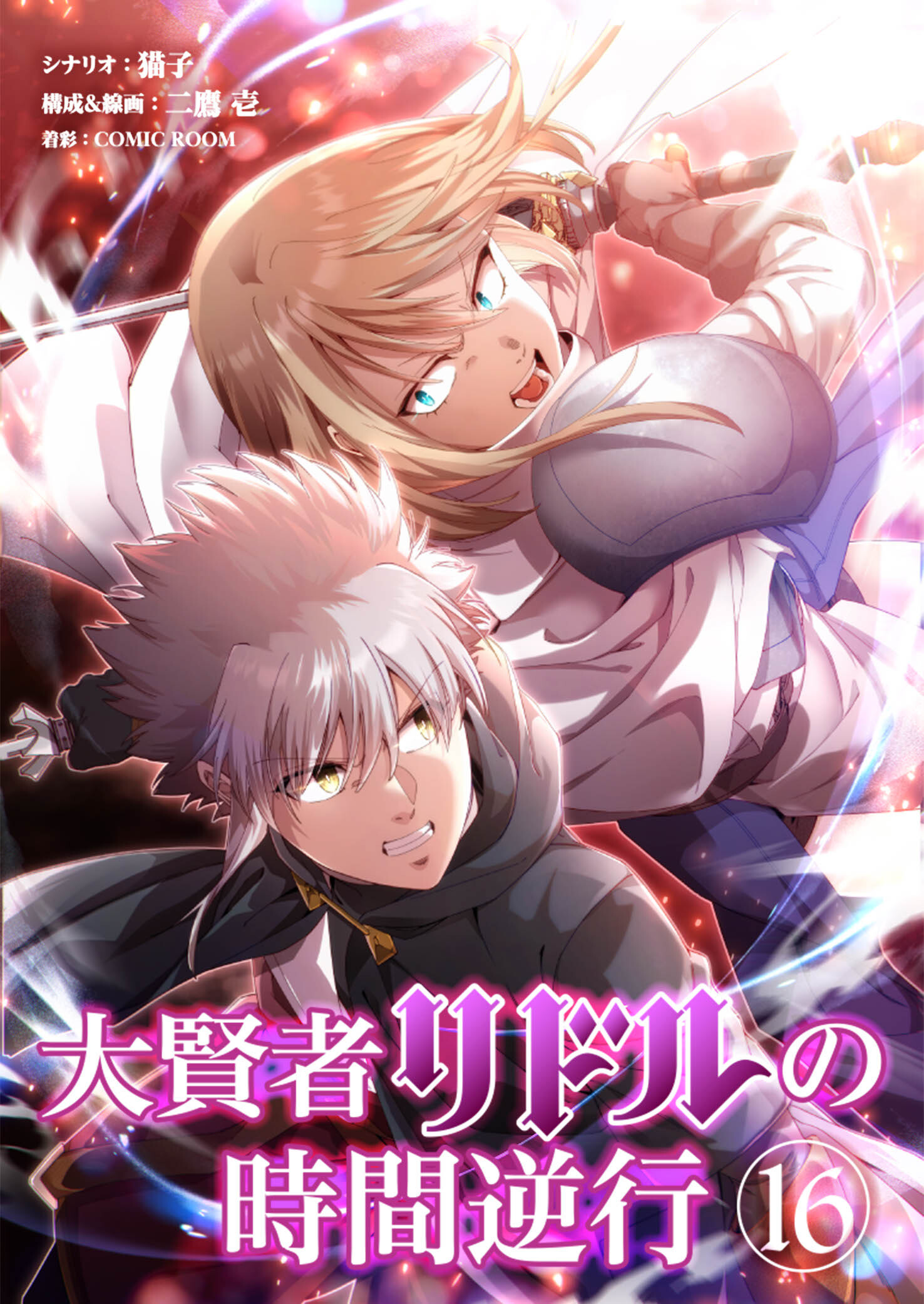 大賢者リドルの時間逆行 第１６話 知らないわけがない！