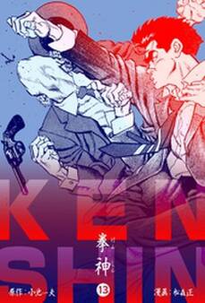 拳神 海渡勇次郎伝 13