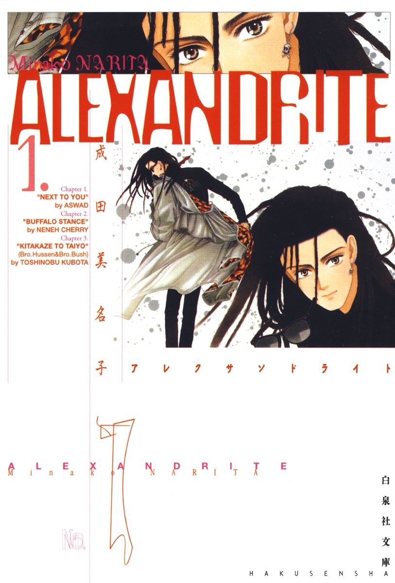 ALEXANDRITE〈アレクサンドライト〉（１）