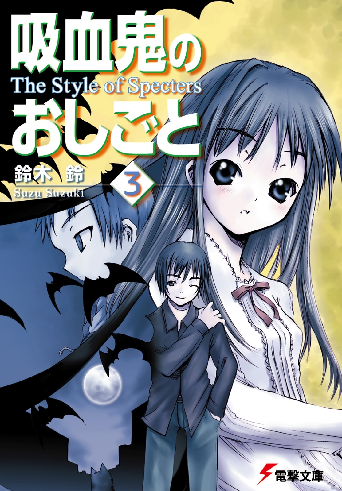 吸血鬼のおしごと3　The Style of Specters