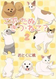 こぶ・たぬ・きつ・ねこ？　2巻
