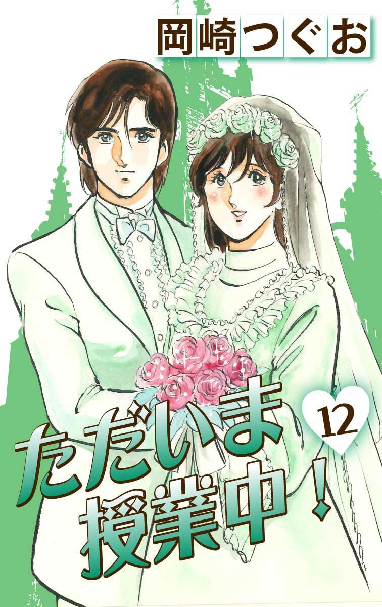 ただいま授業中！12巻(完結)|3冊分無料|岡崎つぐお|人気漫画を無料で