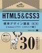 HTML5&CSS3標準デザイン講座 30LESSONS【第2版】