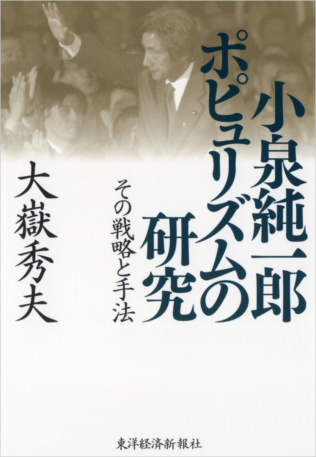 小泉純一郎　ポピュリズムの研究
