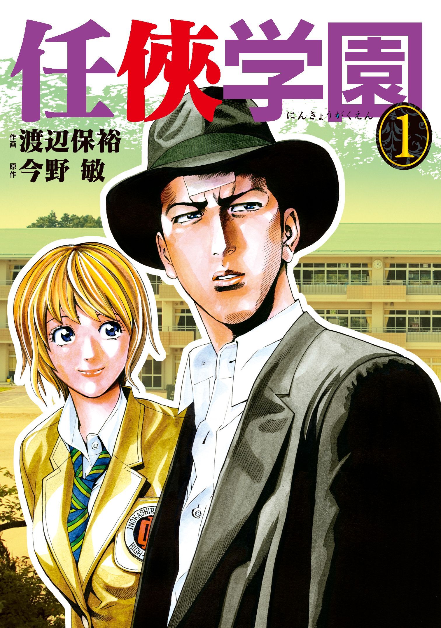 【期間限定　無料お試し版】任侠学園1