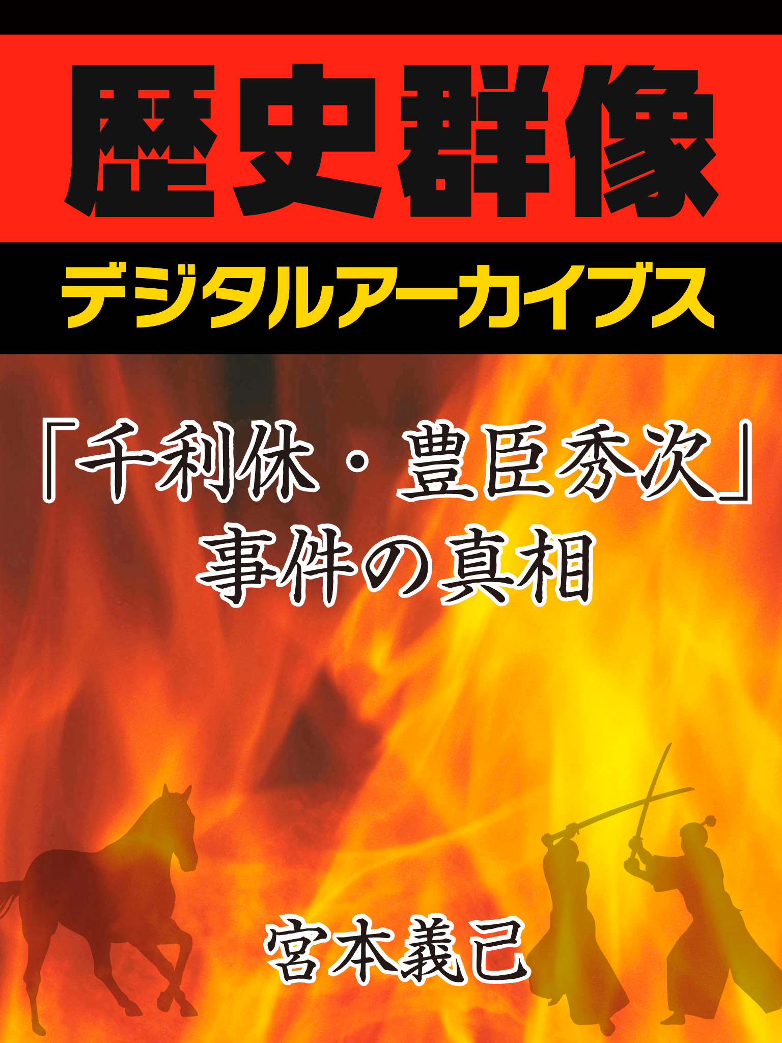「千利休・豊臣秀次」事件の真相