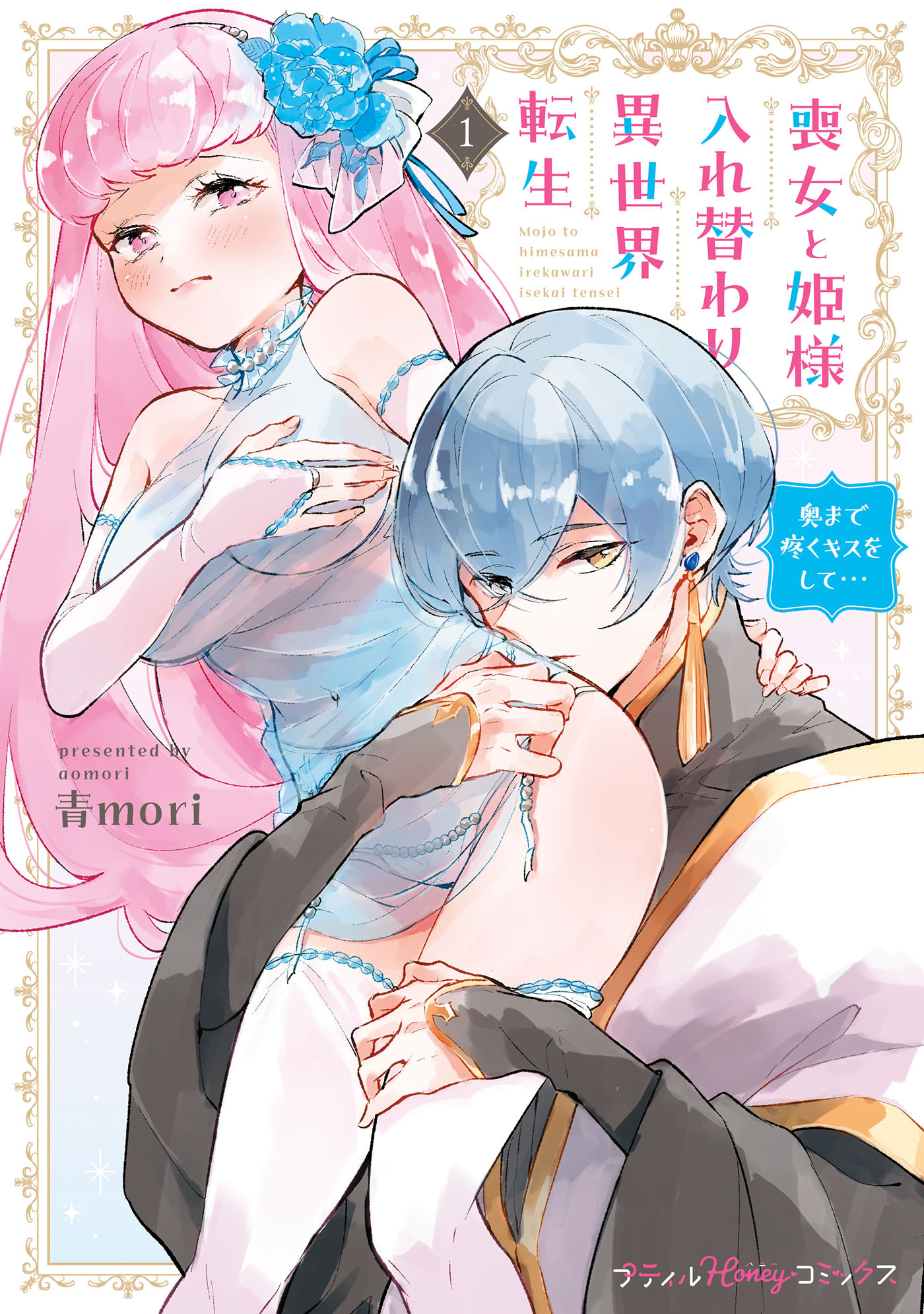 【期間限定　試し読み増量版　閲覧期限2026年9月25日】喪女と姫様入れ替わり異世界転生 奥まで疼くキスをして…　1【単行本版 電子限定おまけ漫画付き】