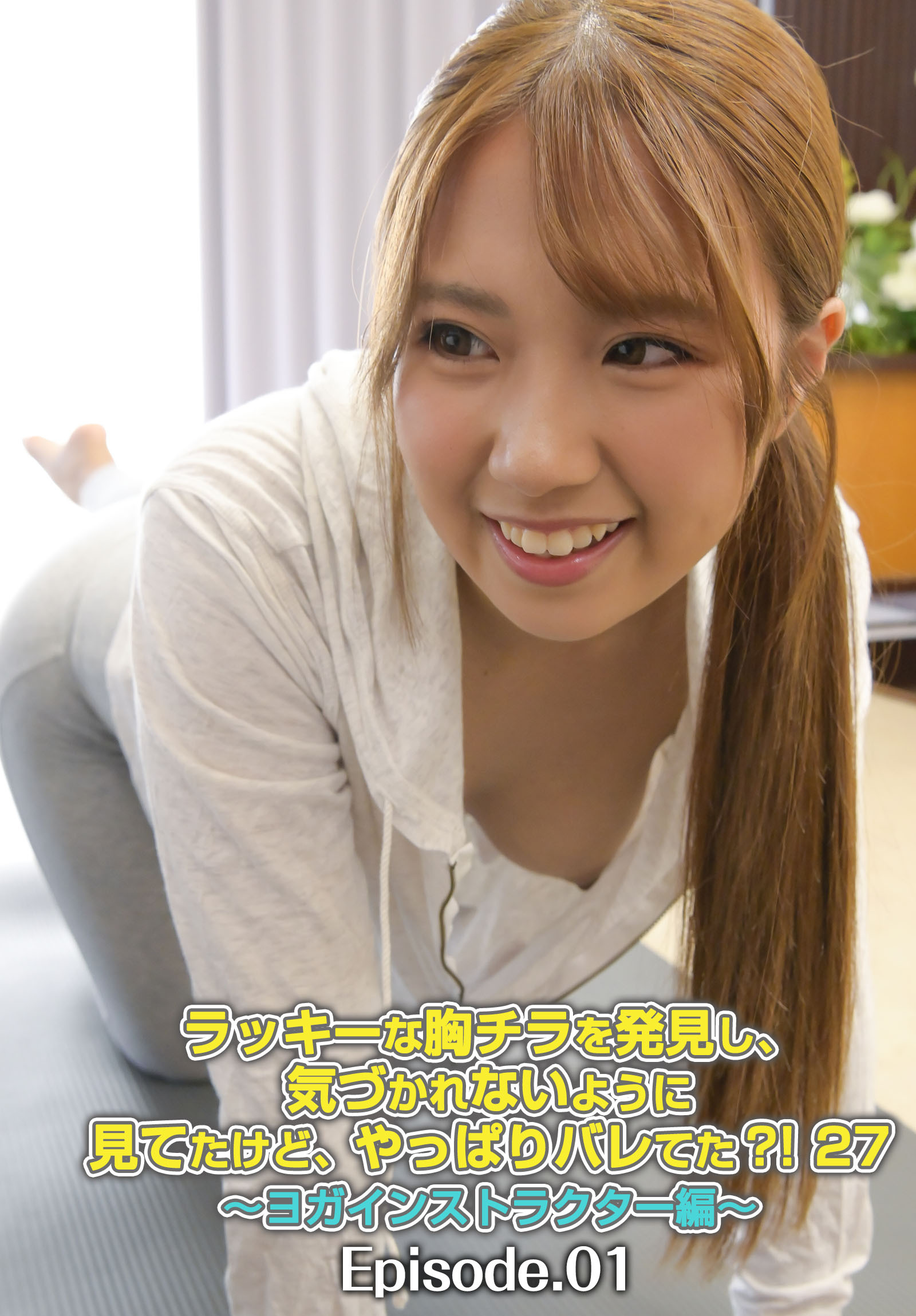 ラッキーな胸チラを発見し、気づかれないように見てたけど、やっぱりバレてた？！ 27～ヨガインストラクター編～ Episode.01