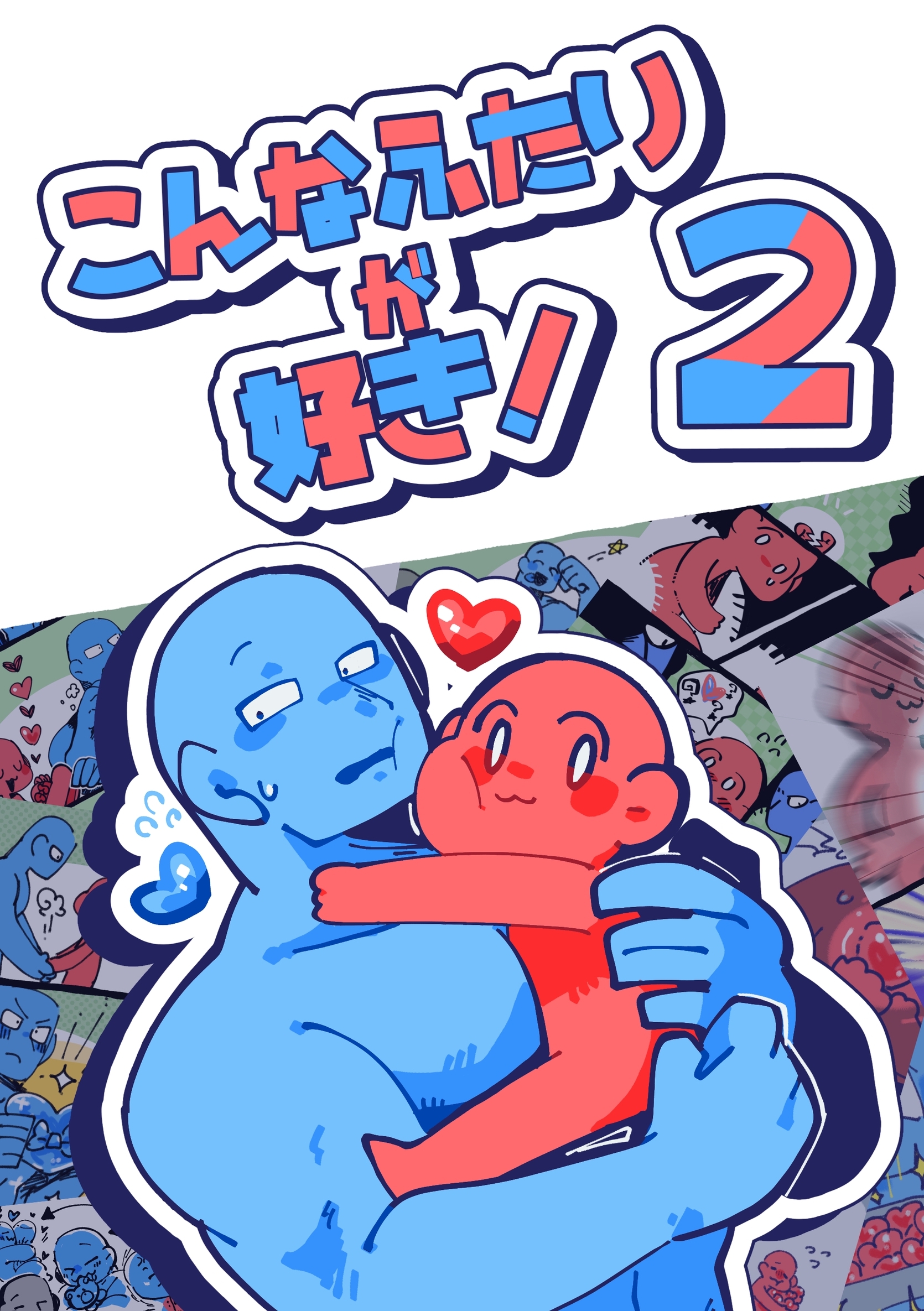 こんなふたりが好き！