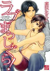 ラブまっしぐら！