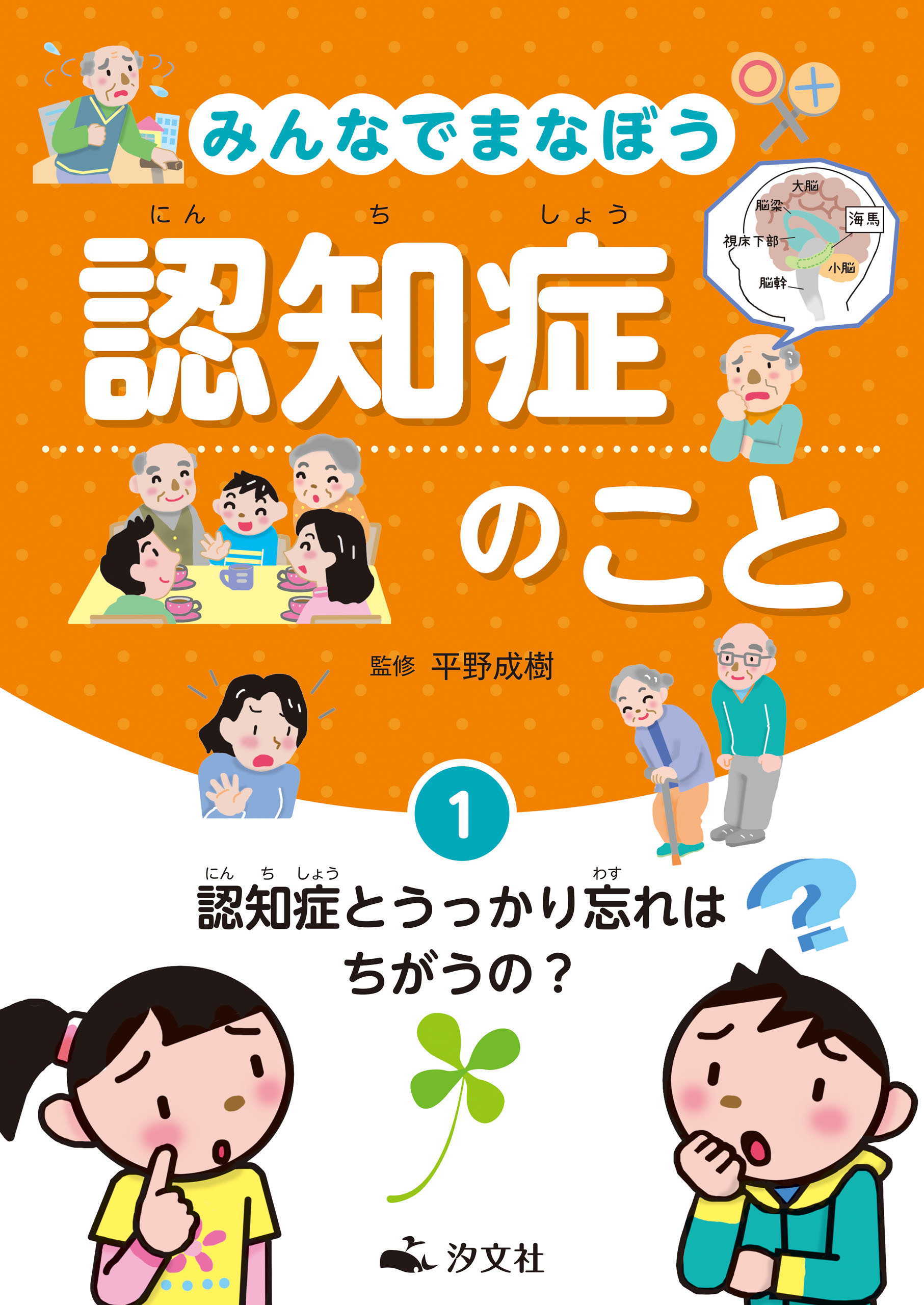 みんなでまなぼう 認知症のこと　1認知症とうっかり忘れはちがうの？