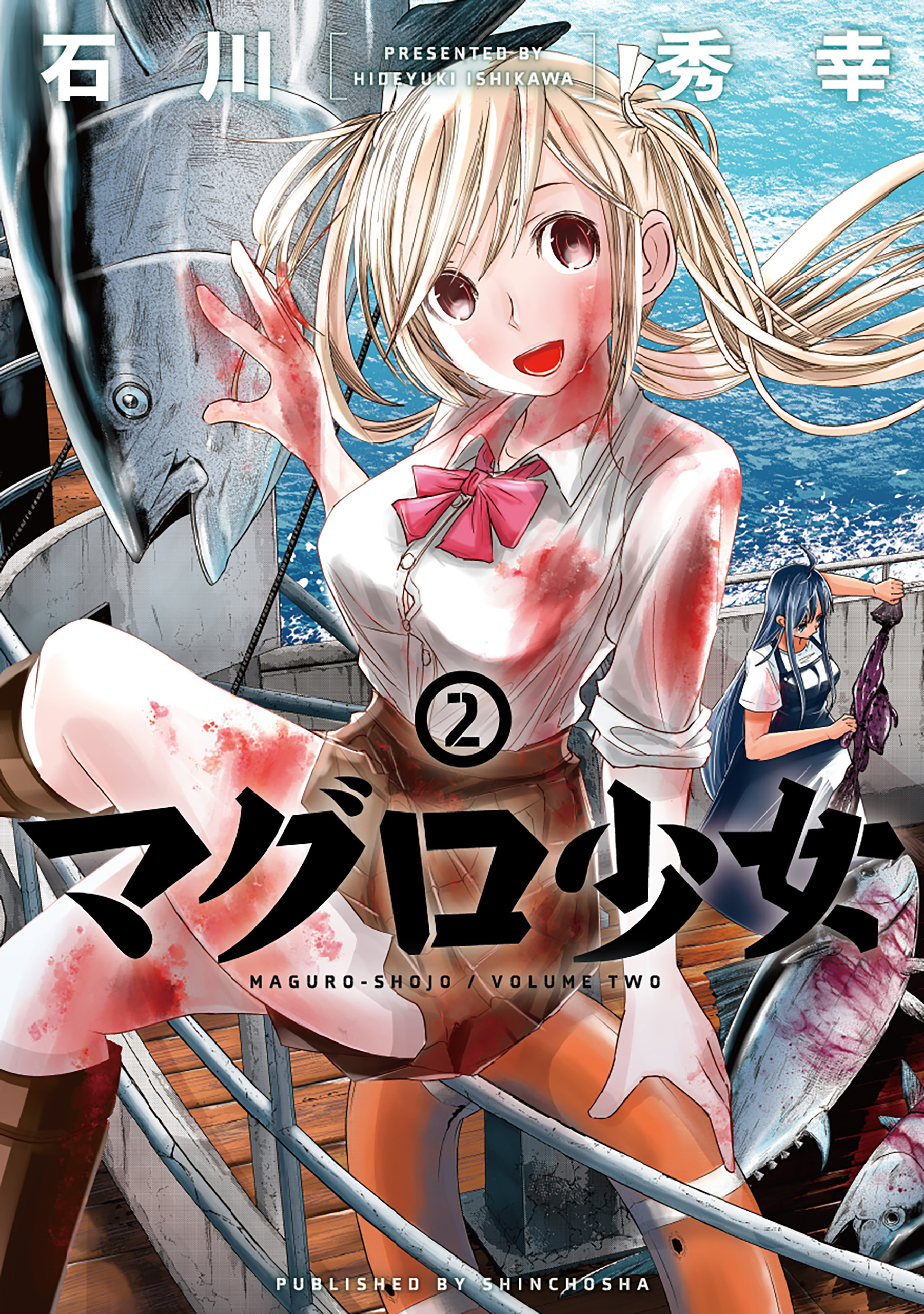 マグロ少女　2巻