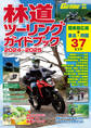 林道ツーリングガイドブック2024~2025