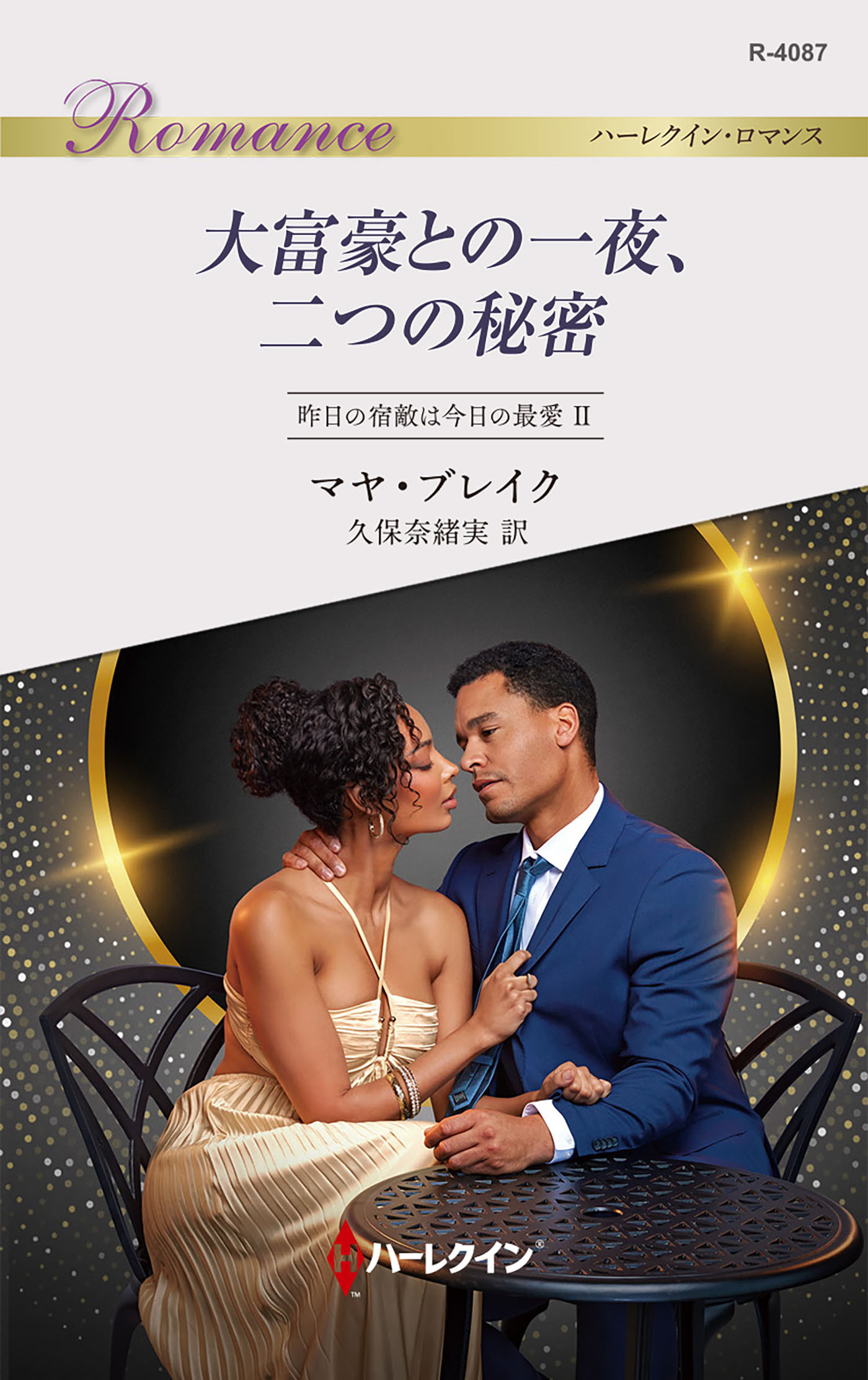 昨日の宿敵は今日の最愛 II