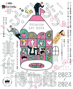 ぶらぶら美術・博物館 プレミアムアートブック2023-2024