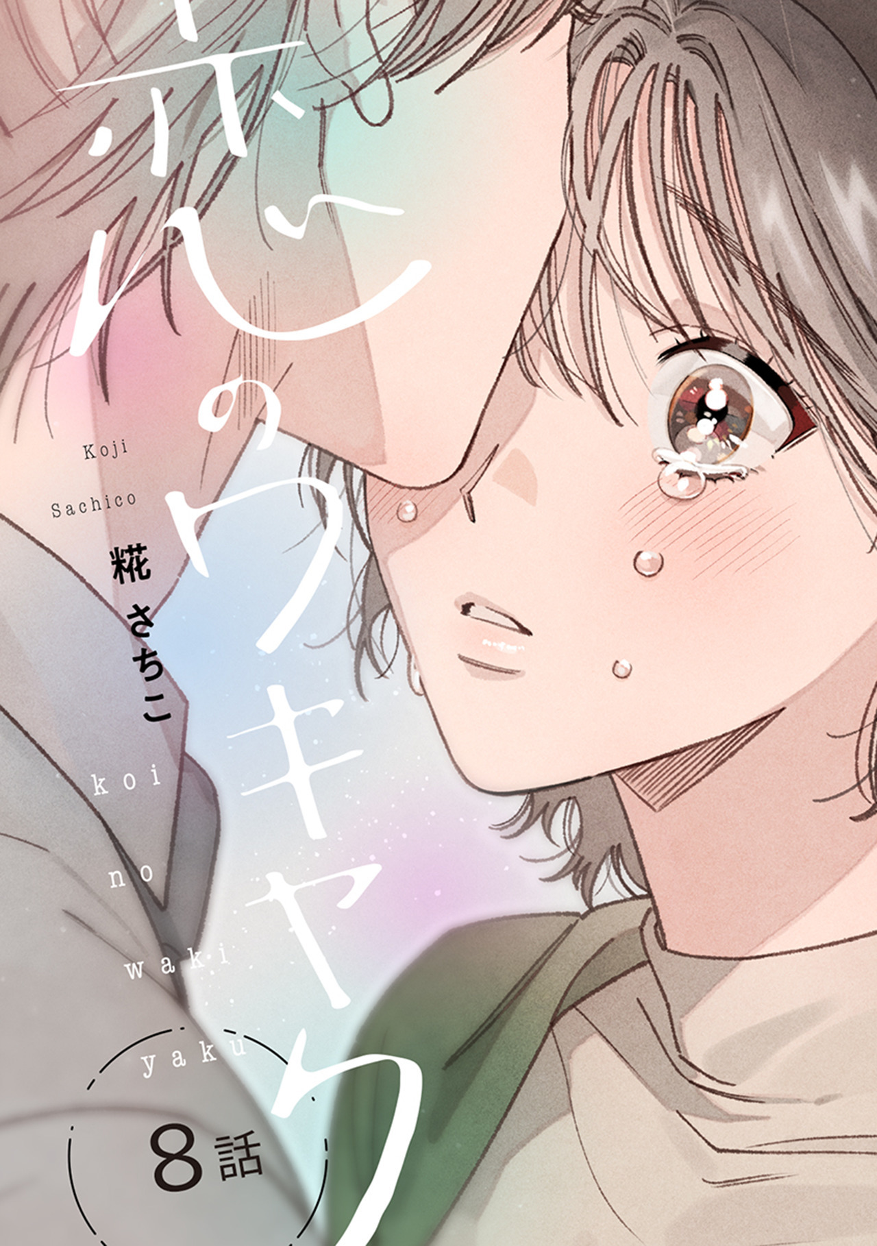 恋のワキヤク（8）