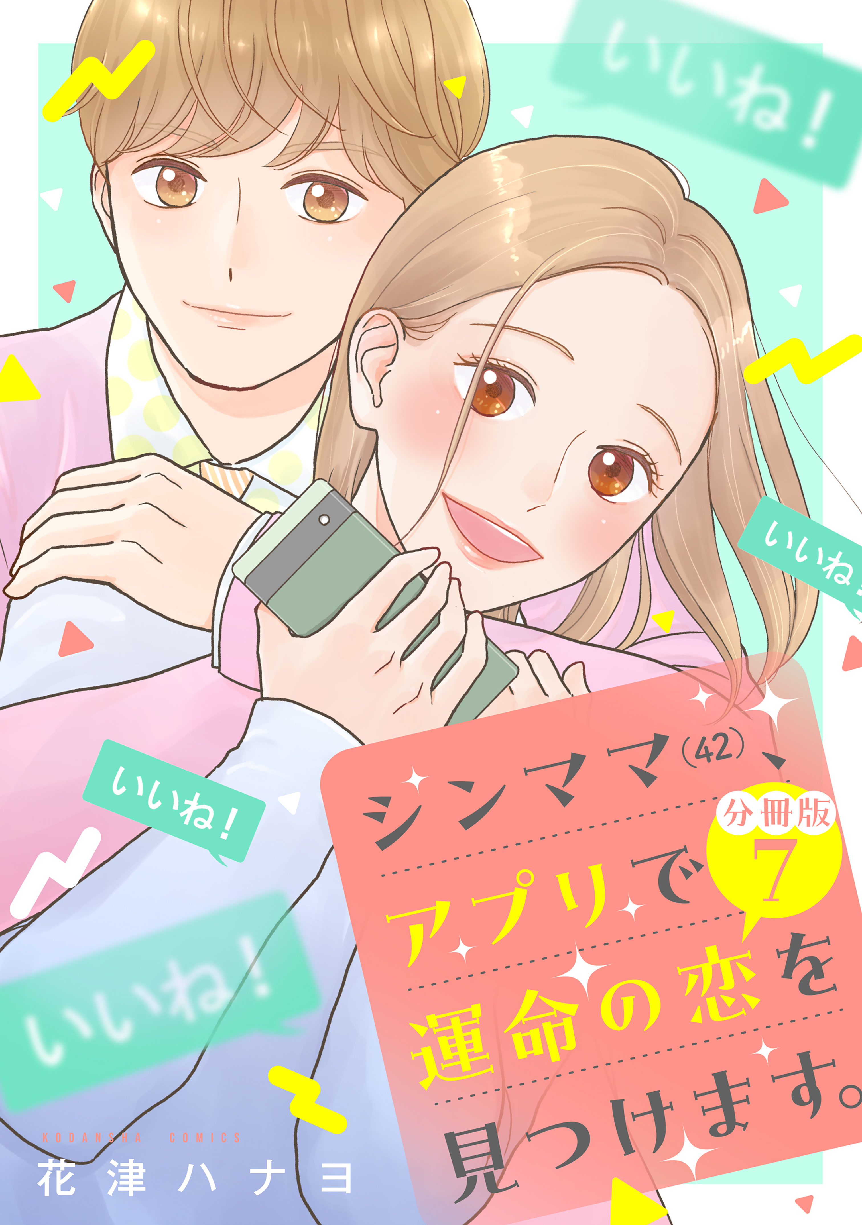 シンママ（４２）、アプリで運命の恋を見つけます。　分冊版（７）