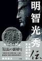 明智光秀伝 ~本能寺の変に至る派閥力学~
