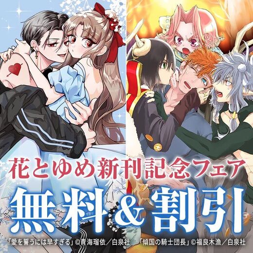 花とゆめ09月新刊施策