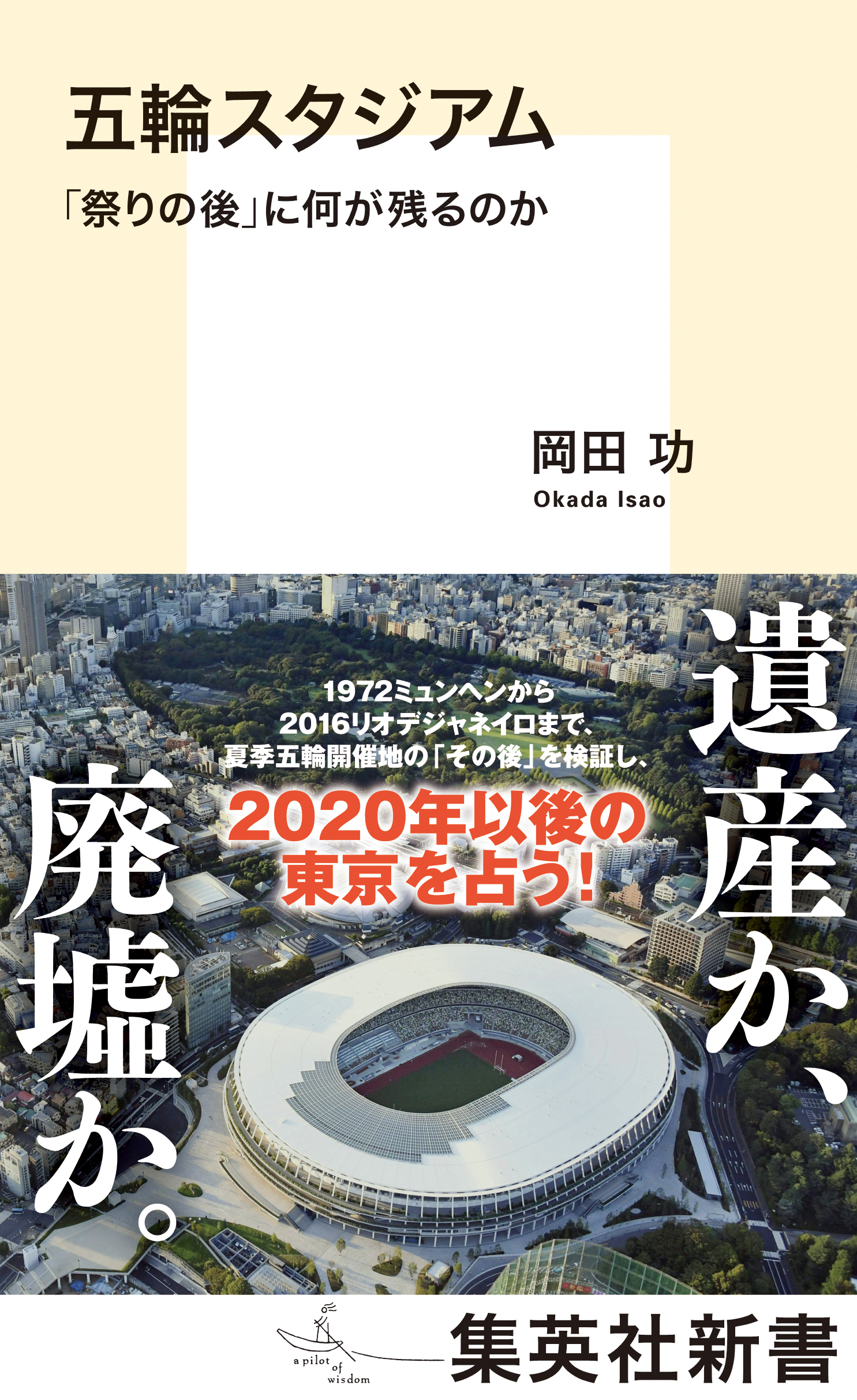 五輪スタジアム　「祭りの後」に何が残るのか