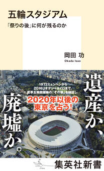 五輪スタジアム 「祭りの後」に何が残るのか
