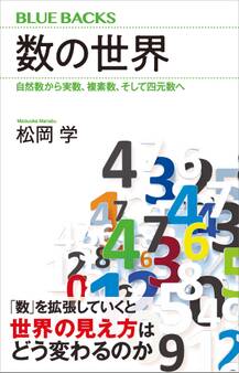 数の世界 自然数から実数、複素数、そして四元数へ
