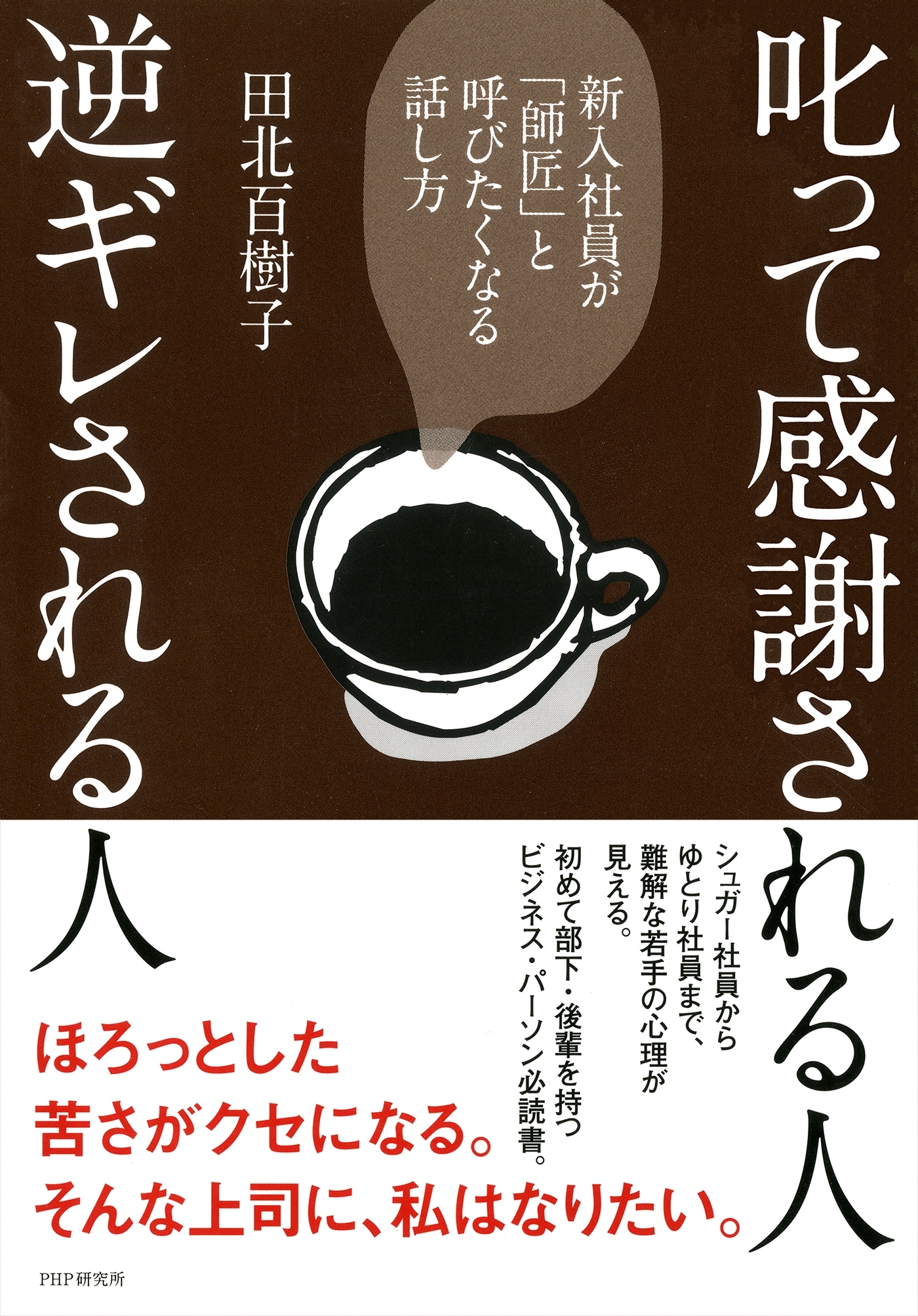 叱って感謝される人、逆ギレされる人