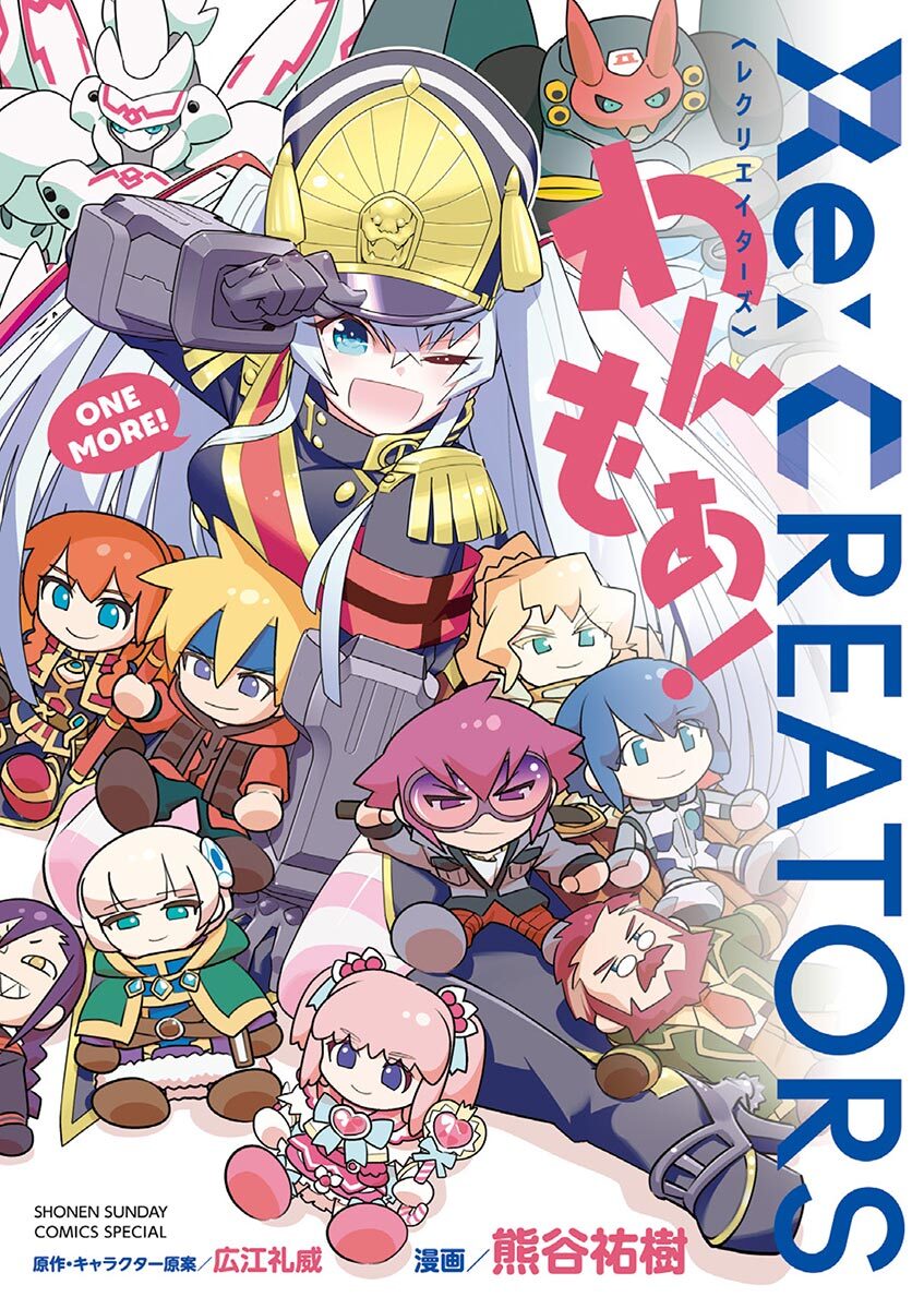 【期間限定　試し読み増量版　閲覧期限2026年9月1日】Ｒｅ：ＣＲＥＡＴＯＲＳわんもあ！