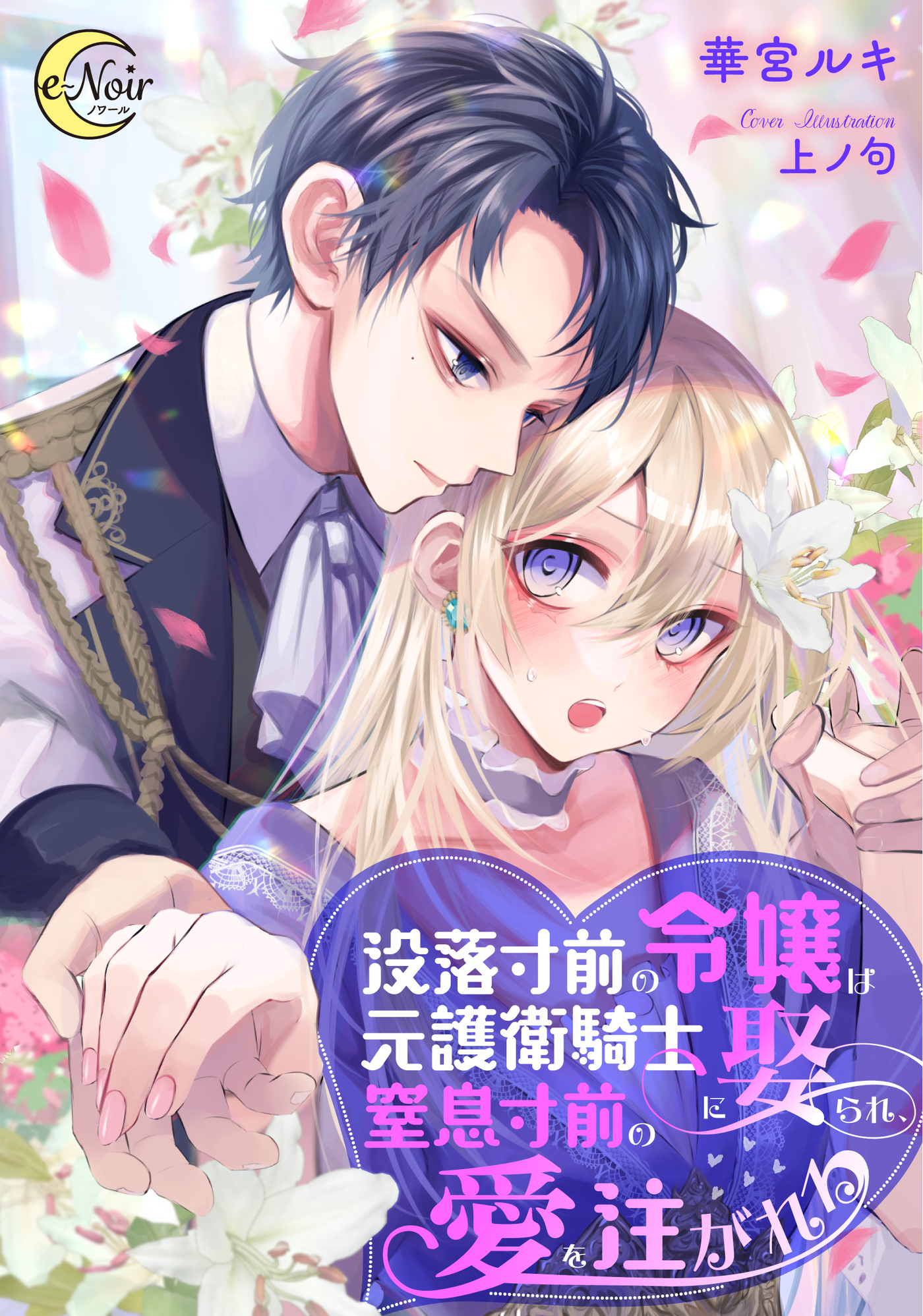 没落寸前の令嬢は元護衛騎士に娶られ、窒息寸前の愛を注がれる