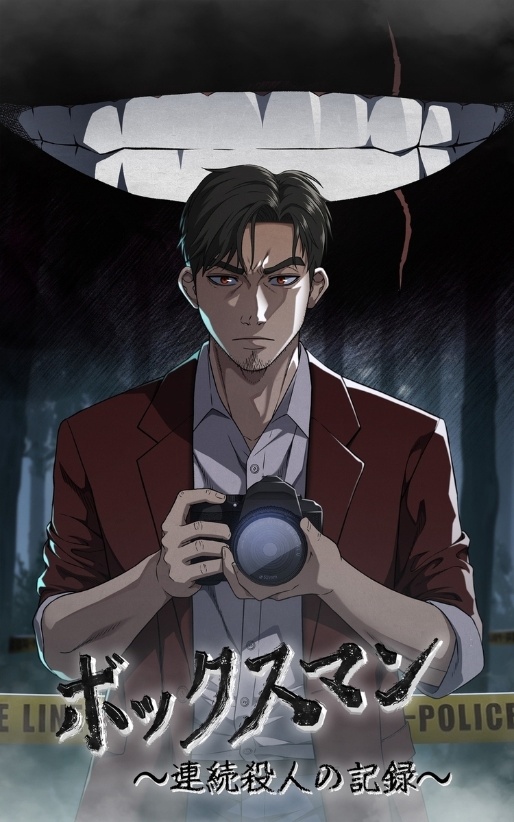 ボックスマン～連続殺人の記録～【タテヨミ】40話