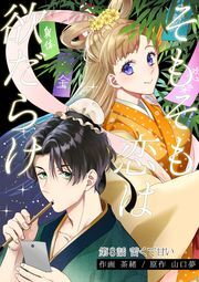 そもそも恋は欲だらけ 分冊版 ： 8