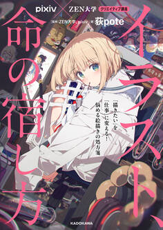 pixiv×ZEN大学 クリエイティブ講座 イラスト、命の宿し方 「描きたい」を「仕事」に変える! 悩める絵描きの処方箋