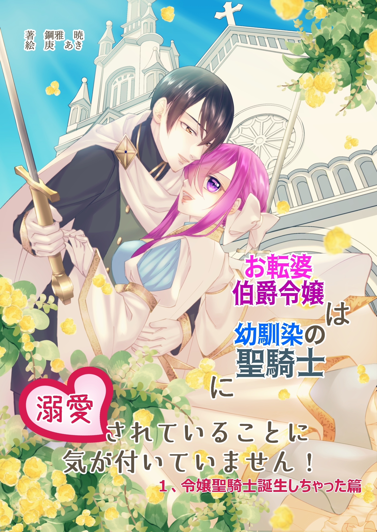 お転婆伯爵令嬢は幼馴染の聖騎士に溺愛されていることに気が付いていません！１、令嬢聖騎士誕生しちゃった篇
