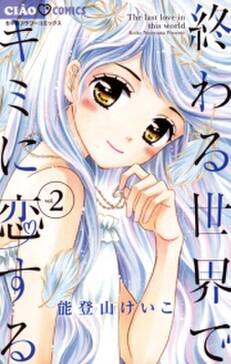 終わる世界でキミに恋する 2 無料 試し読みなら Amebaマンガ 旧 読書のお時間です 終わる世界でキミに恋する 2 無料 試し読みなら Amebaマンガ 旧 読書のお時間です