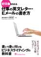 好印象を与える 仕事の英文レター・Eメールの書き方