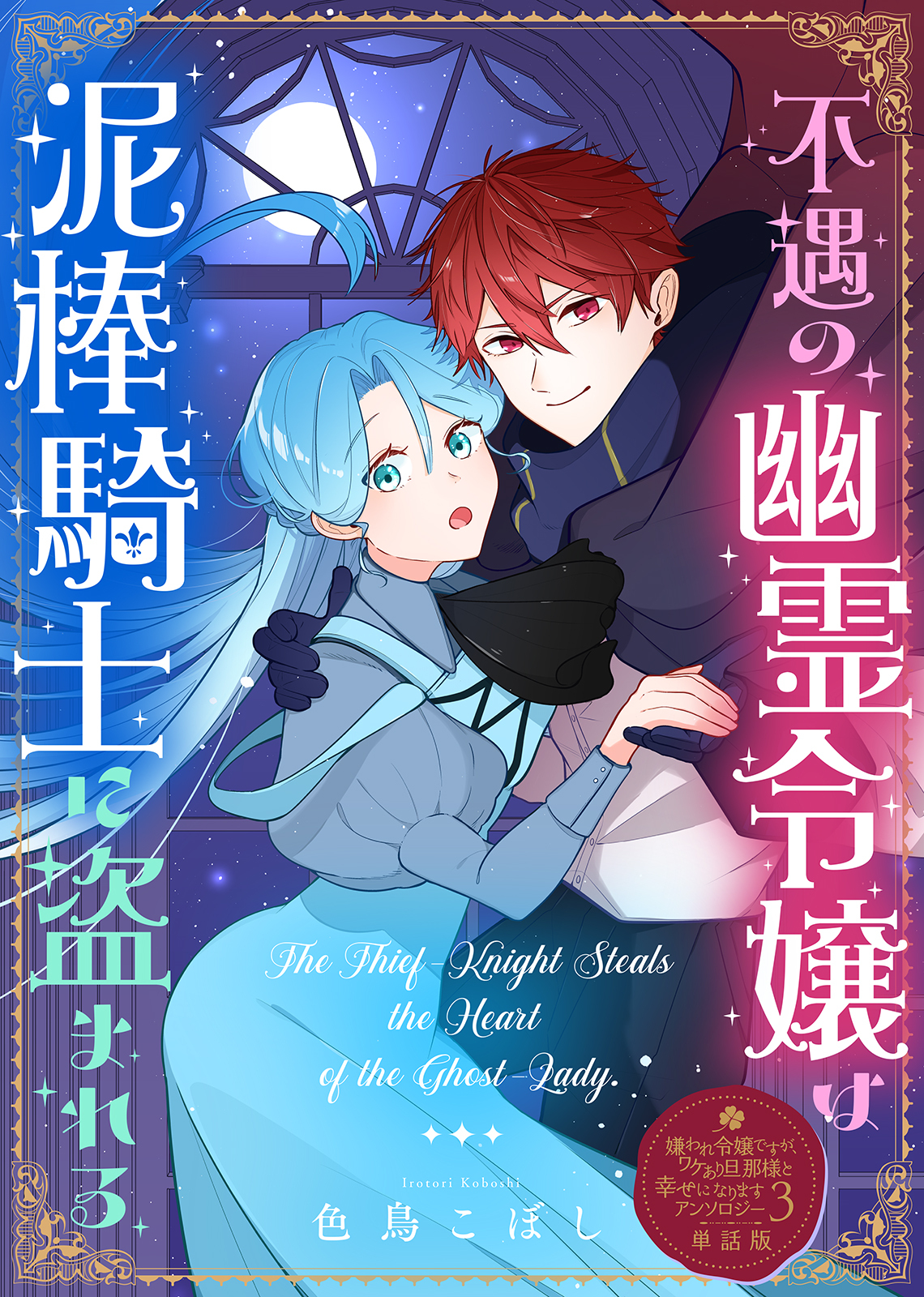 不遇の幽霊令嬢は泥棒騎士に盗まれる【単話版】嫌われ令嬢ですが、ワケあり旦那様と幸せになります アンソロジー 第三弾