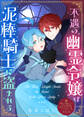 不遇の幽霊令嬢は泥棒騎士に盗まれる【単話版】嫌われ令嬢ですが、ワケあり旦那様と幸せになります アンソロジー 第三弾