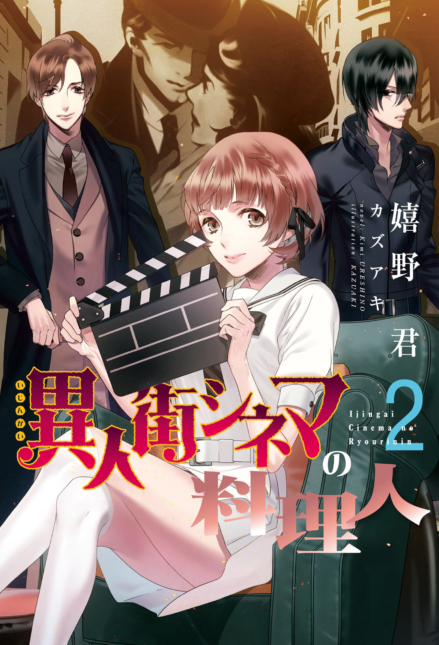 異人街シネマの料理人（２）